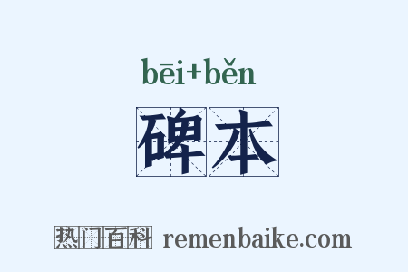 碑本是什么意思的图片